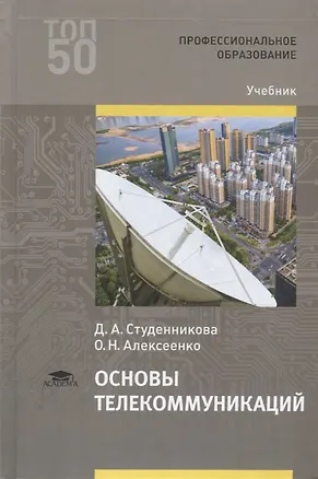 Книга Основы телекоммуникаций. Учебник ()