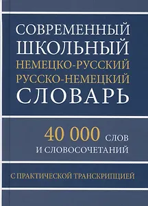 Современный школьный немецко-русский русско-немецкий словарь 40 000 слов и словосочетаний с практической транскрипцией