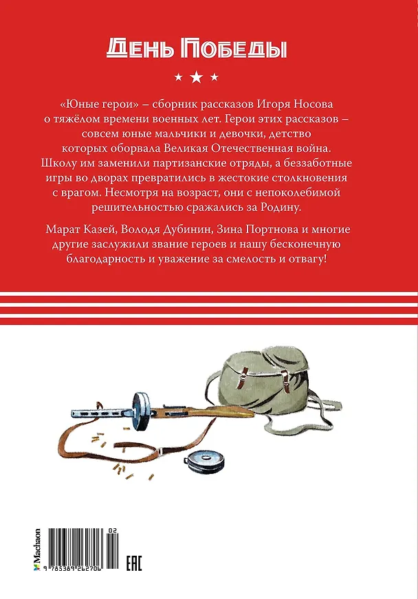 Книга Юные герои (Игорь Носов) — 2