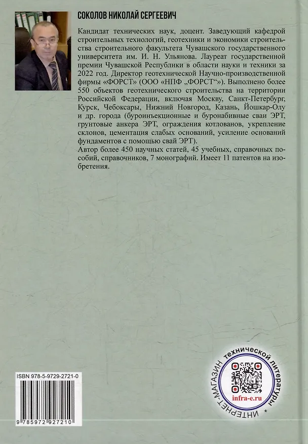 Книга Справочник строителя. Геотехника. Том I (Николай Соколов) — 2