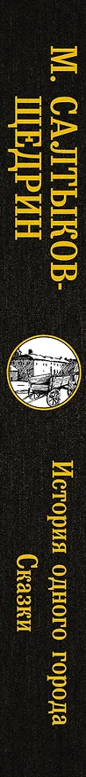 Книга История одного города. Сказки (Михаил Салтыков-Щедрин) — 3
