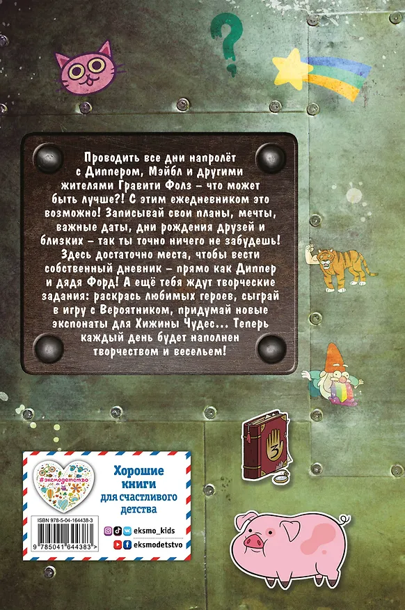 Каждый день с Диппером и Мэйбл. Творческий ежедневник 2907578 — 6