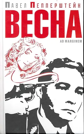Книга Весна (Павел Пепперштейн)