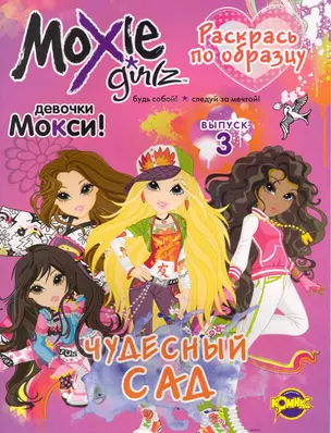 Книжка-раскраска. Серия "Раскрась по образцу". Moxie ("Мокси"). Выпуск 3. Чудесный сад — 2244515 — 1