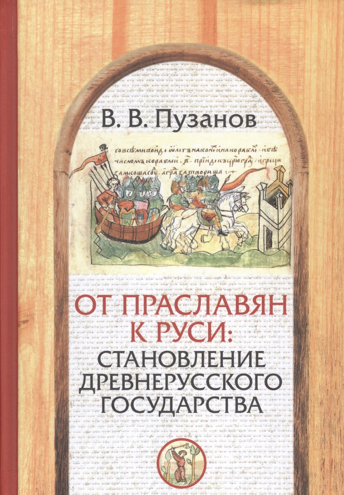 

От праславян к Руси: становление Древнерусского государства (факторы и образы полигенеза).