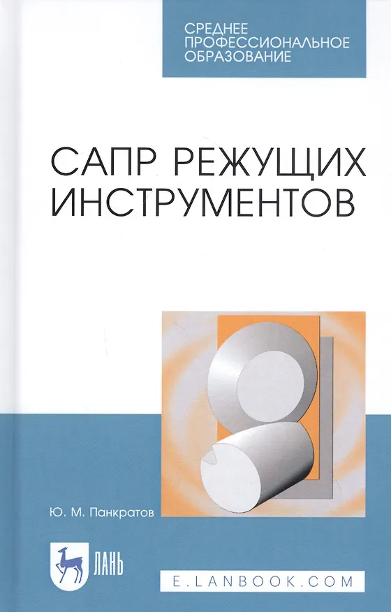 Книга САПР режущих инструментов. Учебное пособие (Юрий Панкратов) — 1