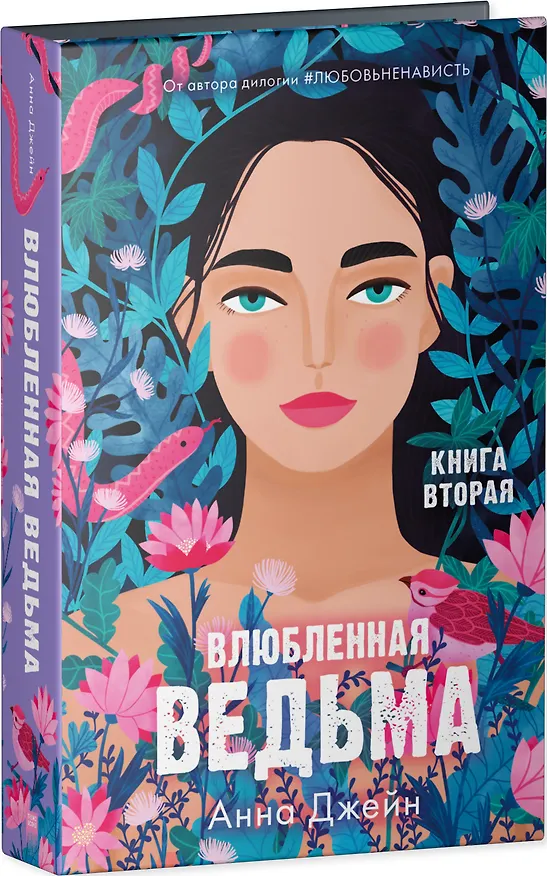 Книга Влюбленная ведьма. Книга вторая (Анна Джейн) — 4