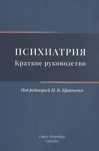 Психиатрия. Краткое руководство