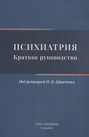 Психиатрия. Краткое руководство — 2993759 — 1