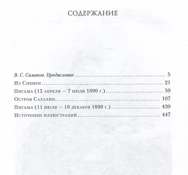 Книга Из Сибири. Остров Сахалин (Антон Чехов) — 2