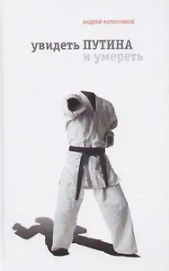 Увидеть Путина и умереть