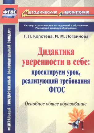 Дидактика уверенности в себе : проектируем урок, реализующий требования ФГОС. — 2645270 — 1
