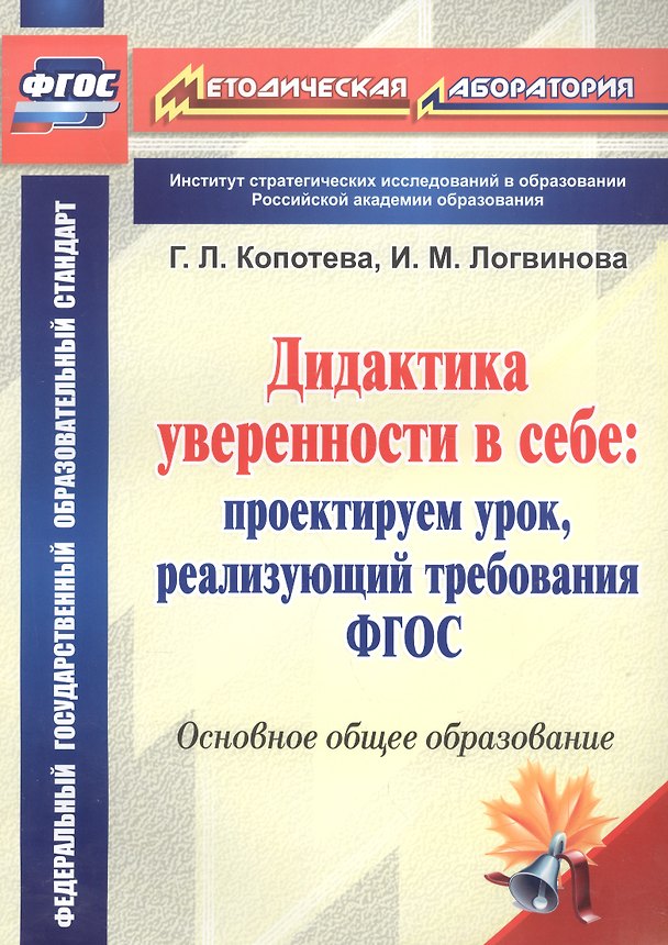Книга Дидактика уверенности в себе : проектируем урок, реализующий требования ФГОС. (Галина Копотева, Ирина Логвинова) — 1