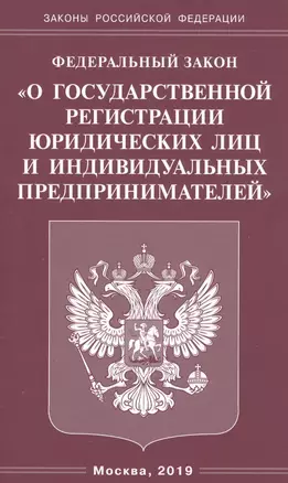 Федеральный закон "О государственной регистрации юридических лиц и индивидуальных предпринимателей — 2741149 — 1