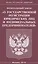 Федеральный закон "О государственной регистрации юридических лиц и индивидуальных предпринимателей — 2741149 — 1