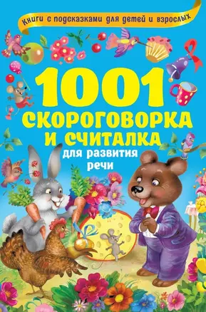 1001 скороговорка и считалка для развития речи — 2764876 — 1