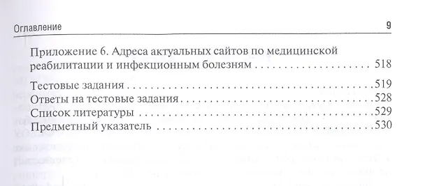 Книга Медицинская реабилитация при инфекционных заболеваниях. Учебное пособие (Юрий Лобзин) — 8