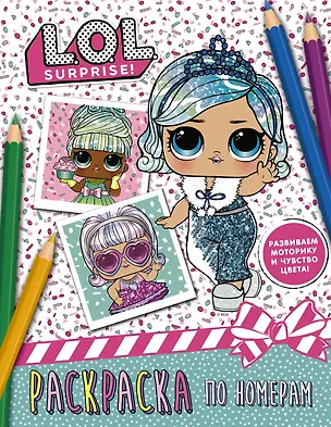 Книга L.O.L. Surprise. Раскраска по номерам ()