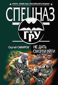 

Не дать смерти уйти