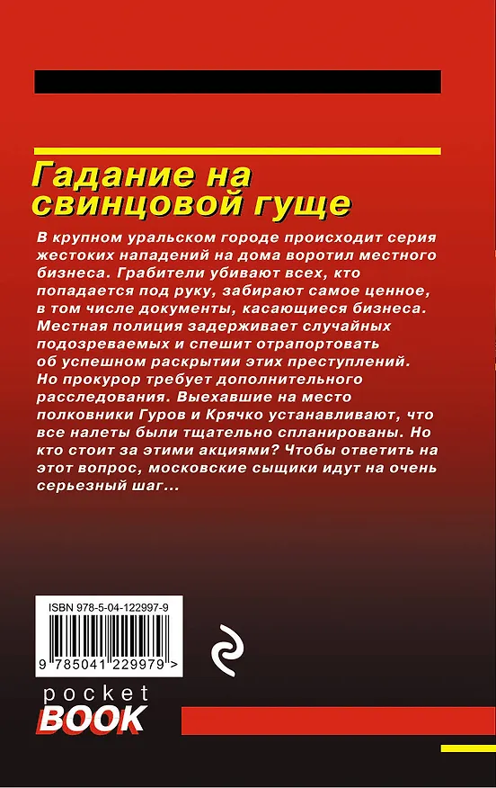 Книга Гадание на свинцовой гуще (Алексей Макеев, Николай Леонов) — 2