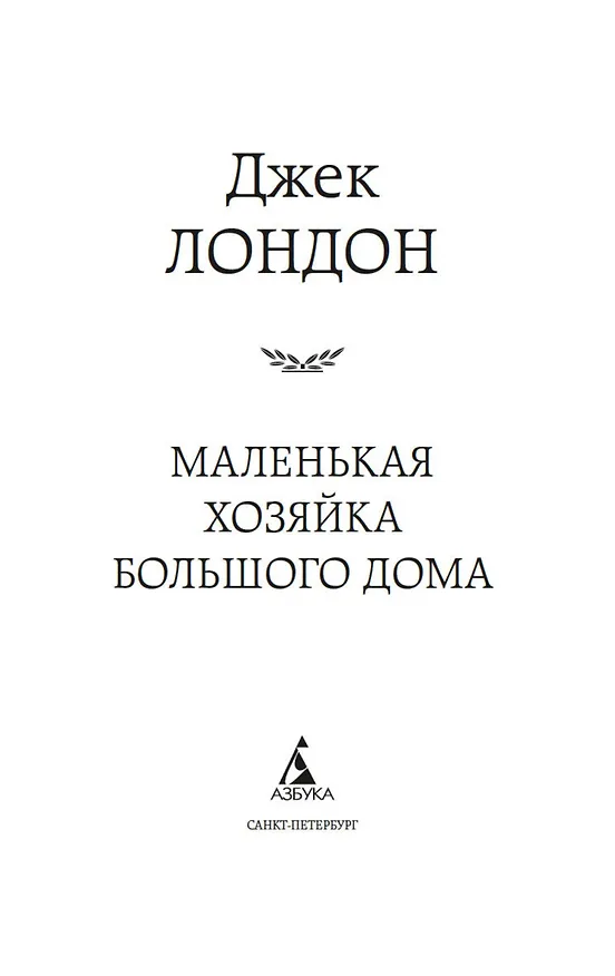 Книга Маленькая хозяйка большого дома (Джек Лондон) — 7