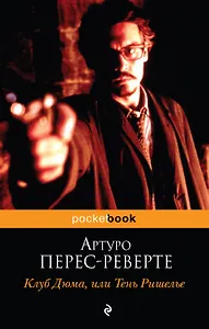 Клуб Дюма, или Тень Ришелье : роман