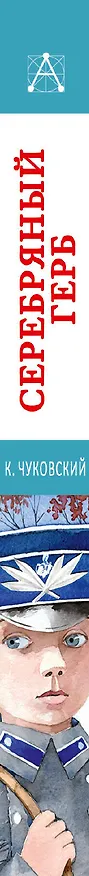 Книга Серебряный герб (Корней Чуковский) — 3