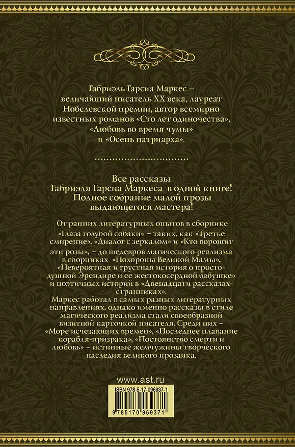 Книга Море исчезающих времен (Габриэль Гарсиа Маркес) — 2