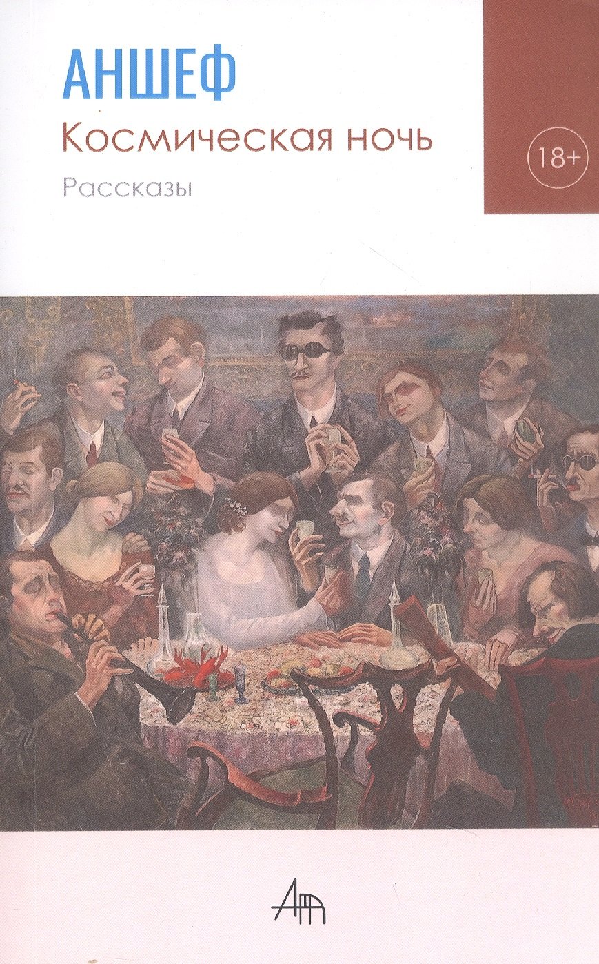Космическая ночь. Рассказы