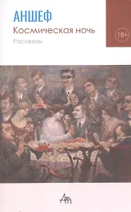 Космическая ночь. Рассказы