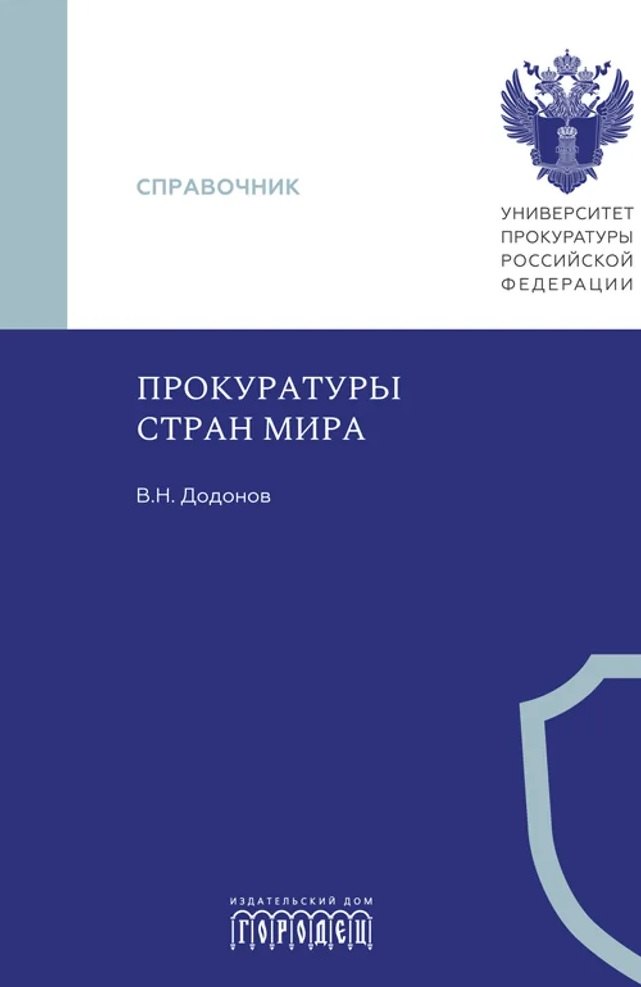 Додонов Вячеслав Николаевич: Прокуратуры стран мира