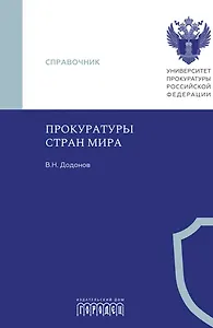 Прокуратуры стран мира