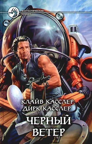 Книга Черный ветер (Клайв Касслер) — 1