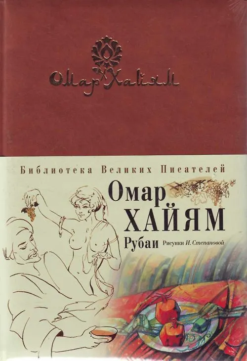Книга Рубаи (Омар Хайям) — 1