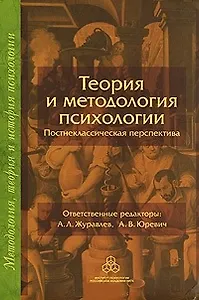 Теория и методология психологии Постнеклассическая перспектива (Методология, теория и история психологии). Журавлев А. (Юрайт)