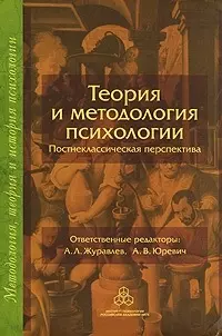 Теория и методология психологии Постнеклассическая перспектива (Методология, теория и история психологии). Журавлев А. (Юрайт) — 2151316 — 1