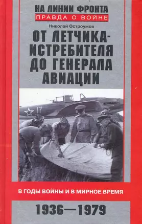 От летчика-истребителя до генерала авиации. В годы войны и в мирное время. 1936-1979 — 2236018 — 1