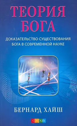 Книга Теория Бога: Доказательство существования Бога в современной науке ()