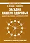 Загадка нашего здоровья. Кн. 8 — 2531624 — 1