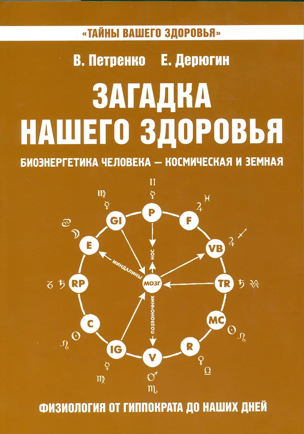 Книга Загадка нашего здоровья. Кн. 8 (Валентина Петренко) — 1