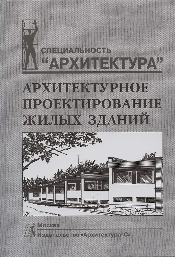 Книга Архитектурное проектирование жилых зданий (Мигран Лисициан) — 5