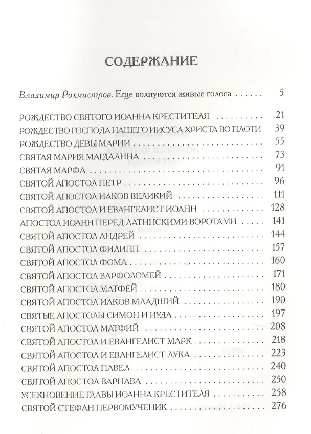 Книга Золотая легенда. Апостолы (Иаков Ворагинский) — 2