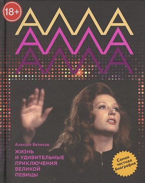 Алла Пугачева. Жизнь и удивительные приключения великой певицы