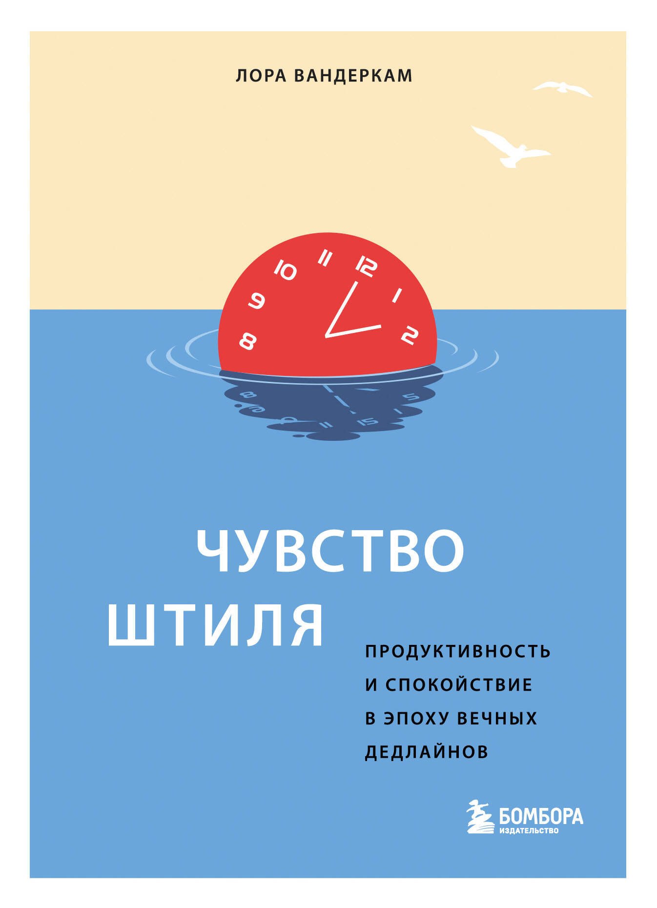 

Чувство штиля. Продуктивность и спокойствие в эпоху вечных дедлайнов