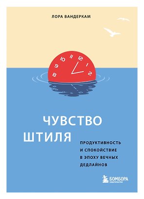 Чувство штиля. Продуктивность и спокойствие в эпоху вечных дедлайнов