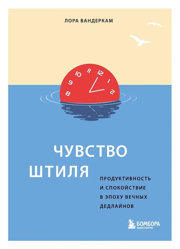Книга Чувство штиля. Продуктивность и спокойствие в эпоху вечных дедлайнов (Лора Вандеркам) — 1