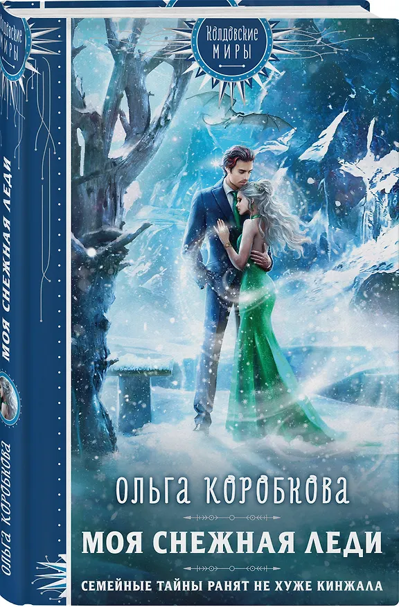 Книга Моя снежная леди (Ольга Коробкова) — 4