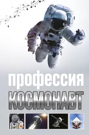 Профессия - космонавт — 2601412 — 1