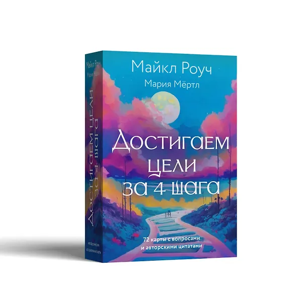 Книга Достигаем цели за 4 шага (Майкл Роуч, Мария Мёртл) — 7