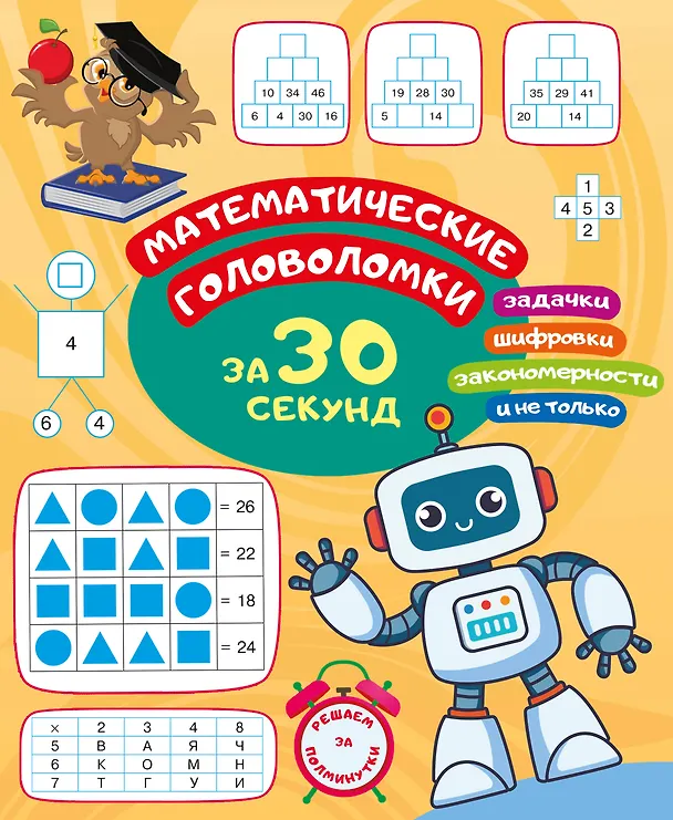 Книга Математические головоломки за 30 секунд (Ольга Радовская) — 8